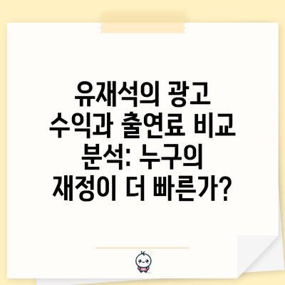 유재석의 광고 수익과 출연료 비교 분석: 누구의 재정이 더 빠른가?