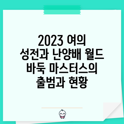 2023 여의 성전과 난양배 월드 바둑 마스터스의 출범과 현황