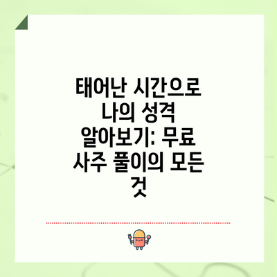 태어난 시간으로 나의 성격 알아보기: 무료 사주 풀이의 모든 것