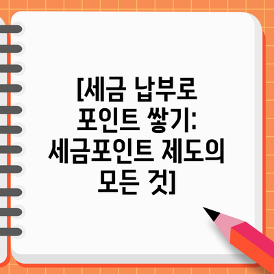 [세금 납부로 포인트 쌓기: 세금포인트 제도의 모든 것]