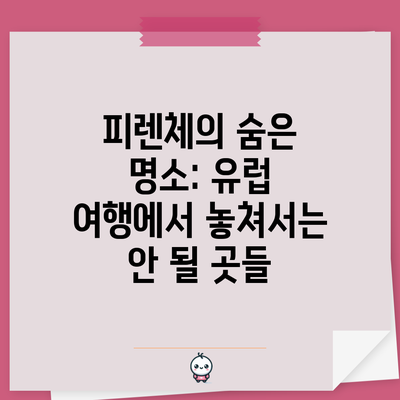 피렌체의 숨은 명소: 유럽 여행에서 놓쳐서는 안 될 곳들