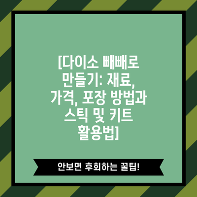 [다이소 빼빼로 만들기: 재료, 가격, 포장 방법과 스틱 및 키트 활용법]