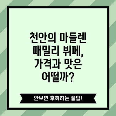 천안의 마들렌 패밀리 뷔페, 가격과 맛은 어떨까?