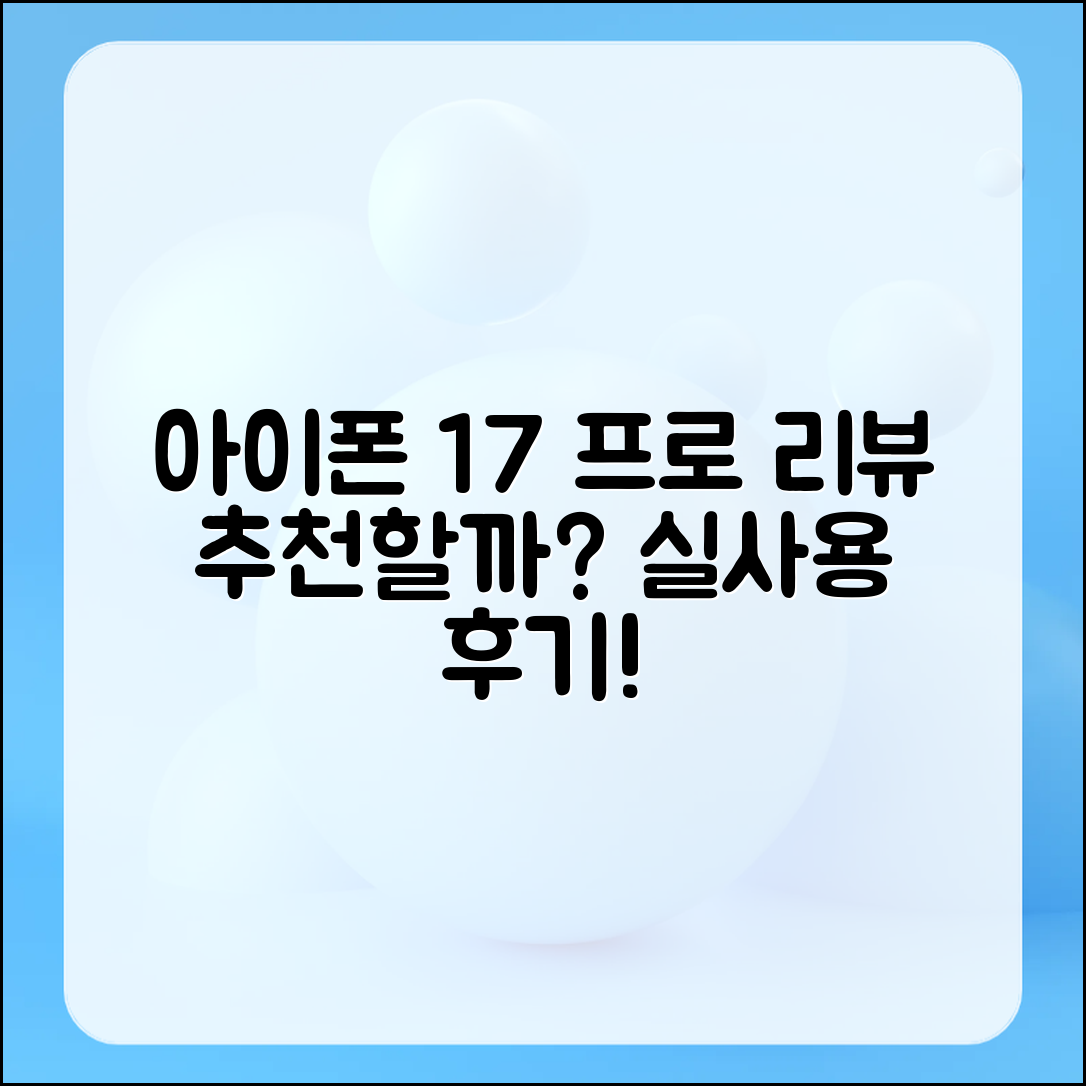 아이폰 17프로 실사용 리뷰: 추천할까?