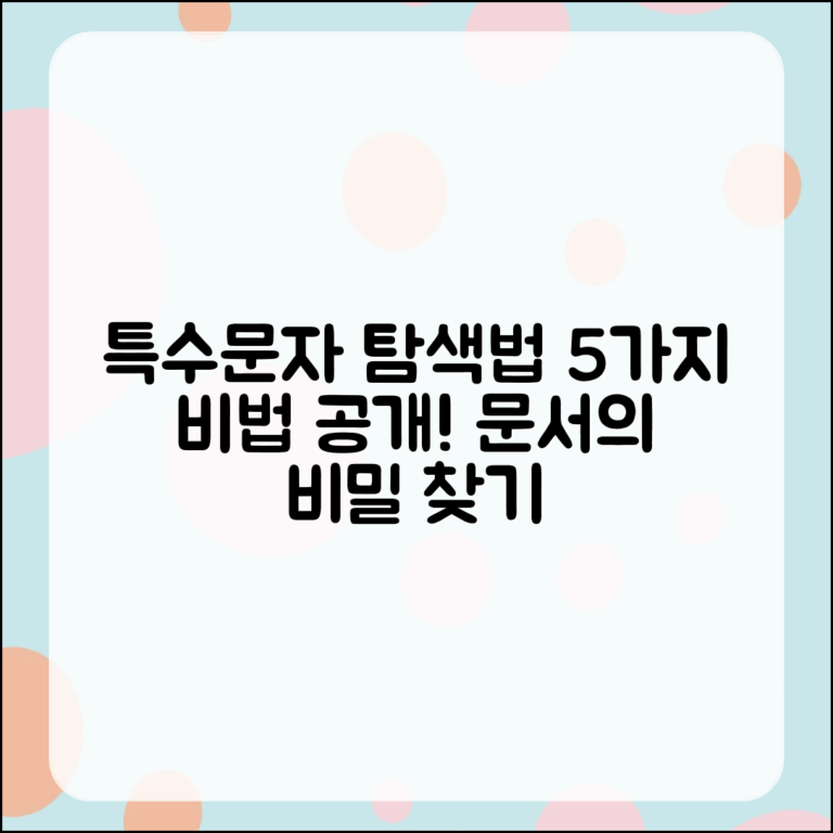 문서에서 특수문자 기호 검색하는 5가지 비법