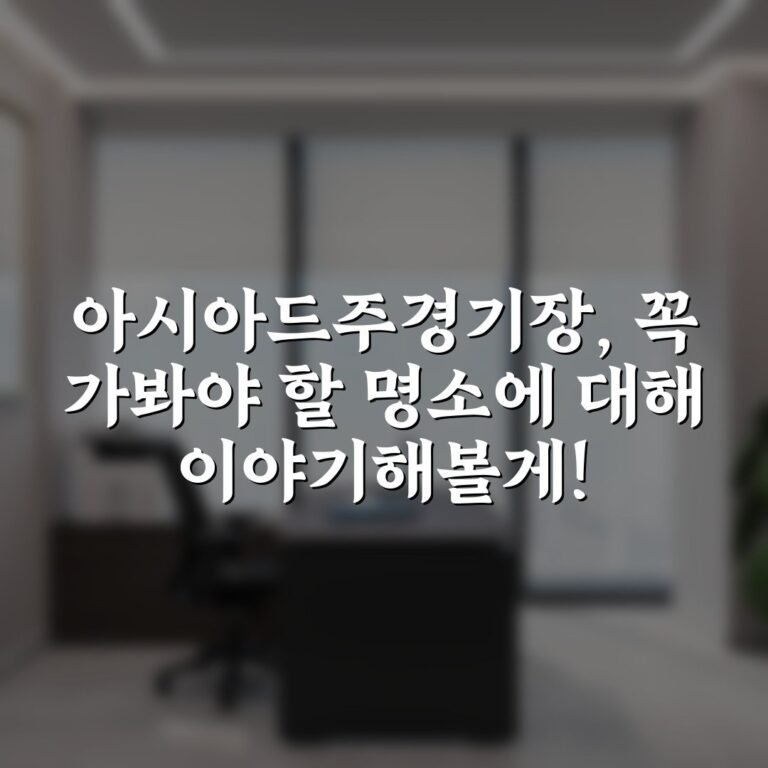 아시아드주경기장, 꼭 가봐야 할 명소에 대해 이야기해볼게!