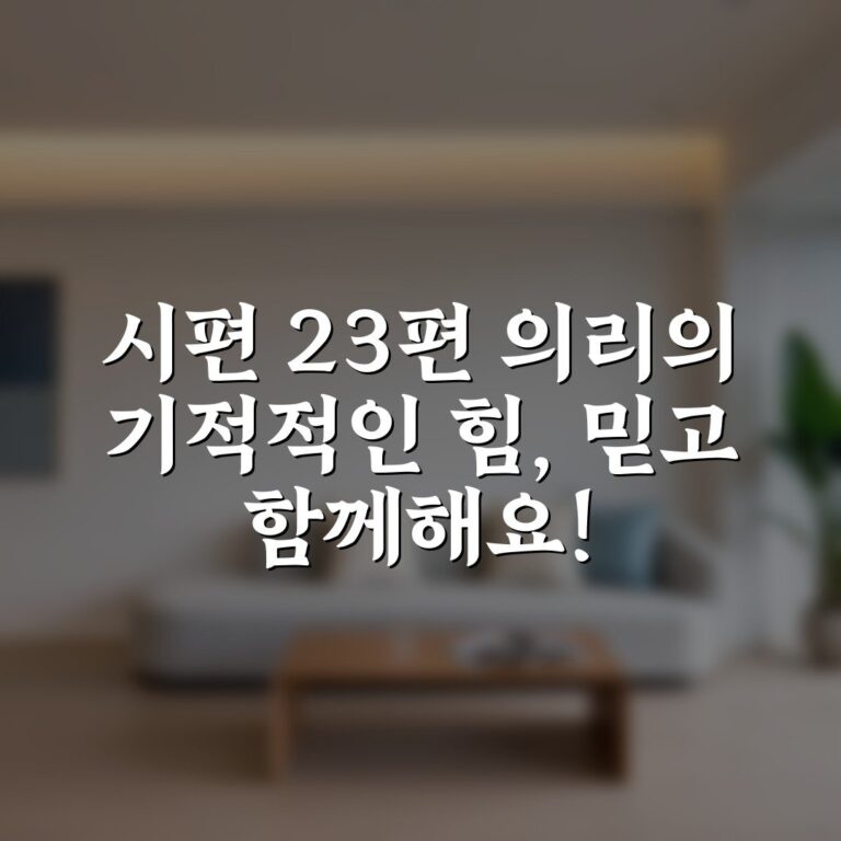 시편 23편 의리의 기적적인 힘, 믿고 함께해요!