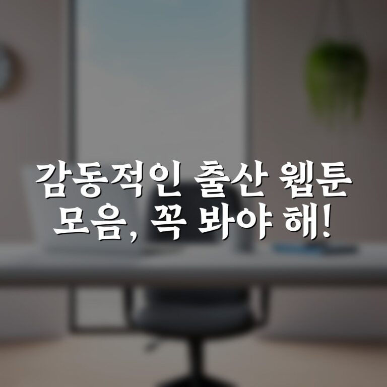 감동적인 출산 웹툰 모음, 꼭 봐야 해!
