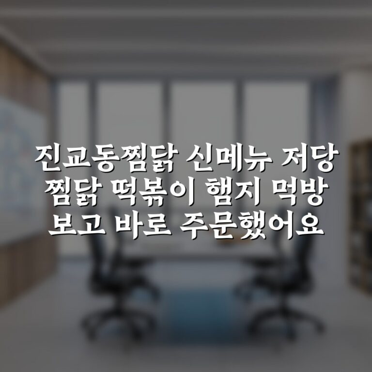 진교동찜닭 신메뉴 저당 찜닭 떡볶이 햄지 먹방 보고 바로 주문했어요