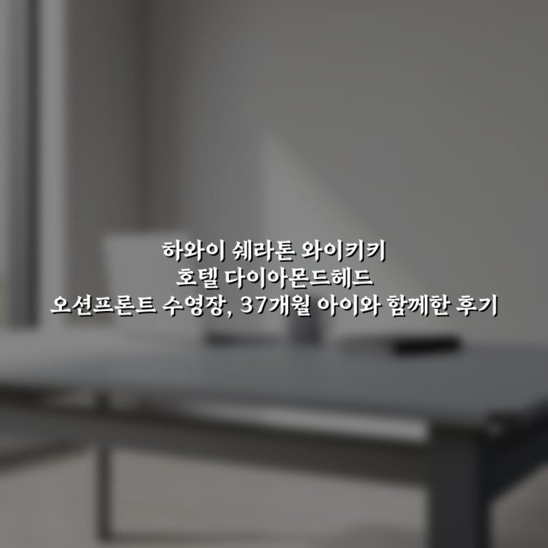 하와이 쉐라톤 와이키키 호텔 다이아몬드헤드 오션프론트 수영장, 37개월 아이와 함께한 후기