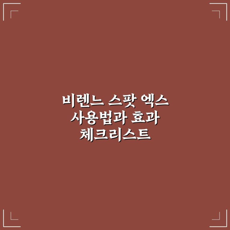 비렌느 스팟 엑스 사용법과 효과 체크리스트