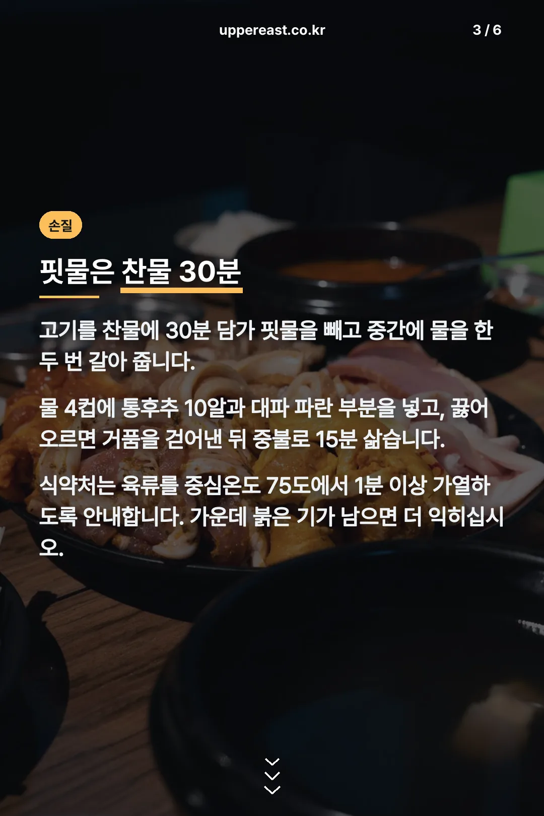 핏물 빼기와 삶기