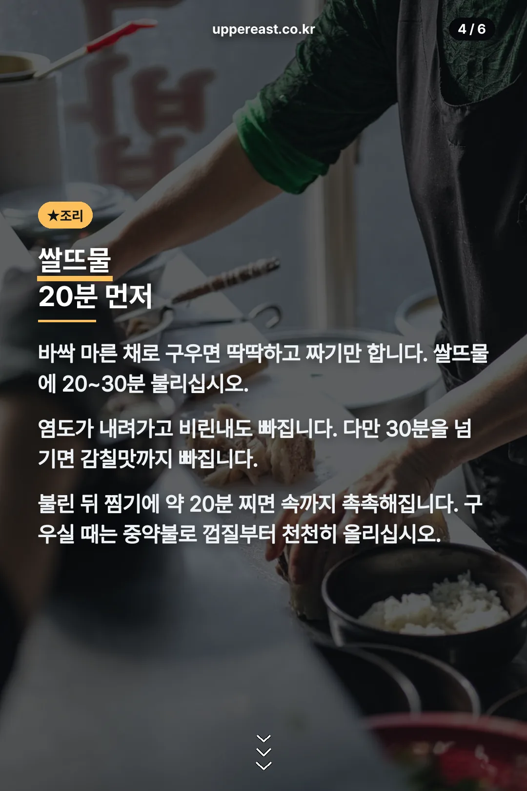 쌀뜨물 불리기와 찌기
