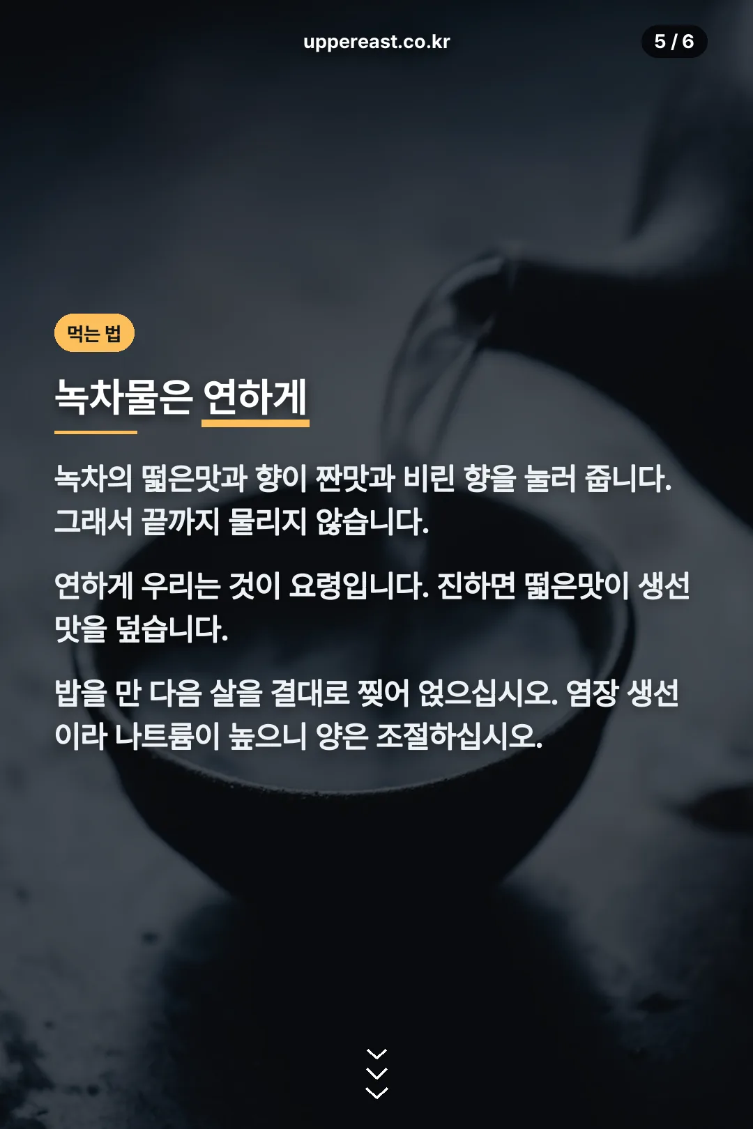 녹차물밥 먹는 법