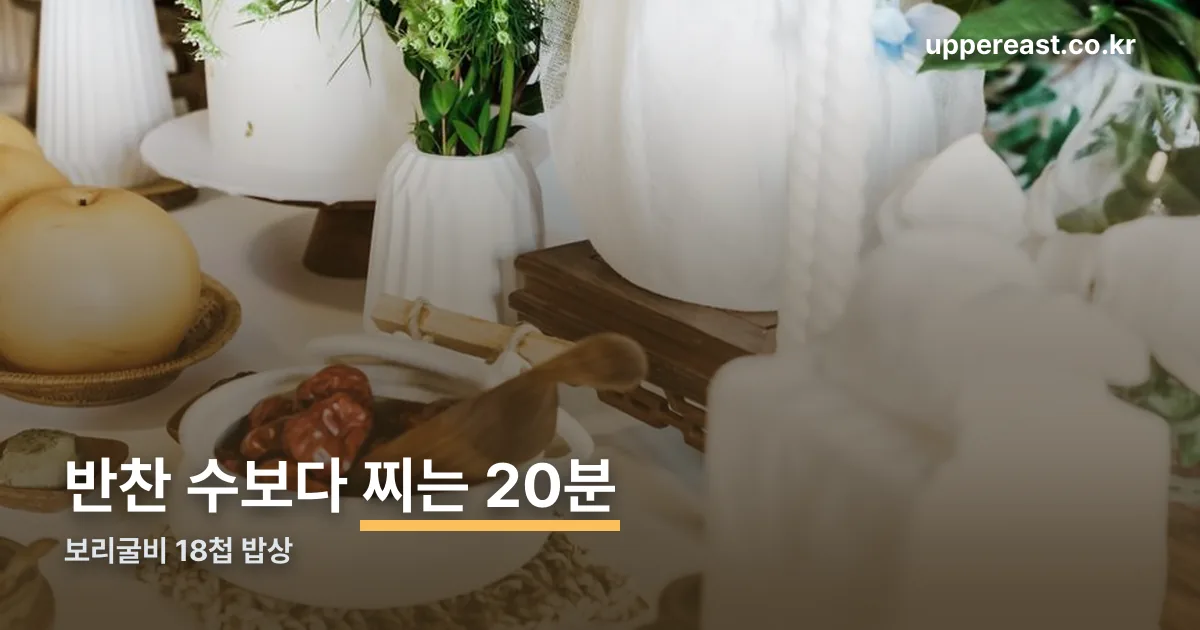 보리굴비 18첩 밥상 정리 썸네일