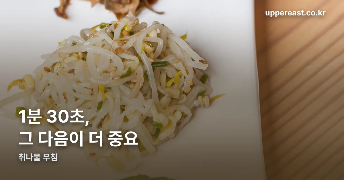 취나물 무침 데치는 시간 정리 썸네일