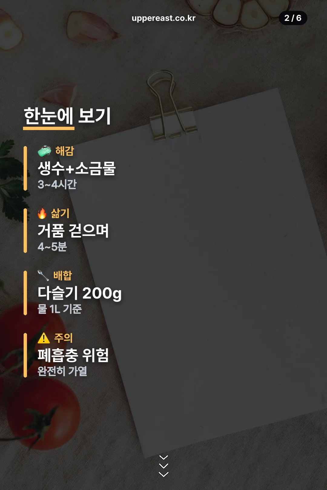 해감·삶기·배합 요약