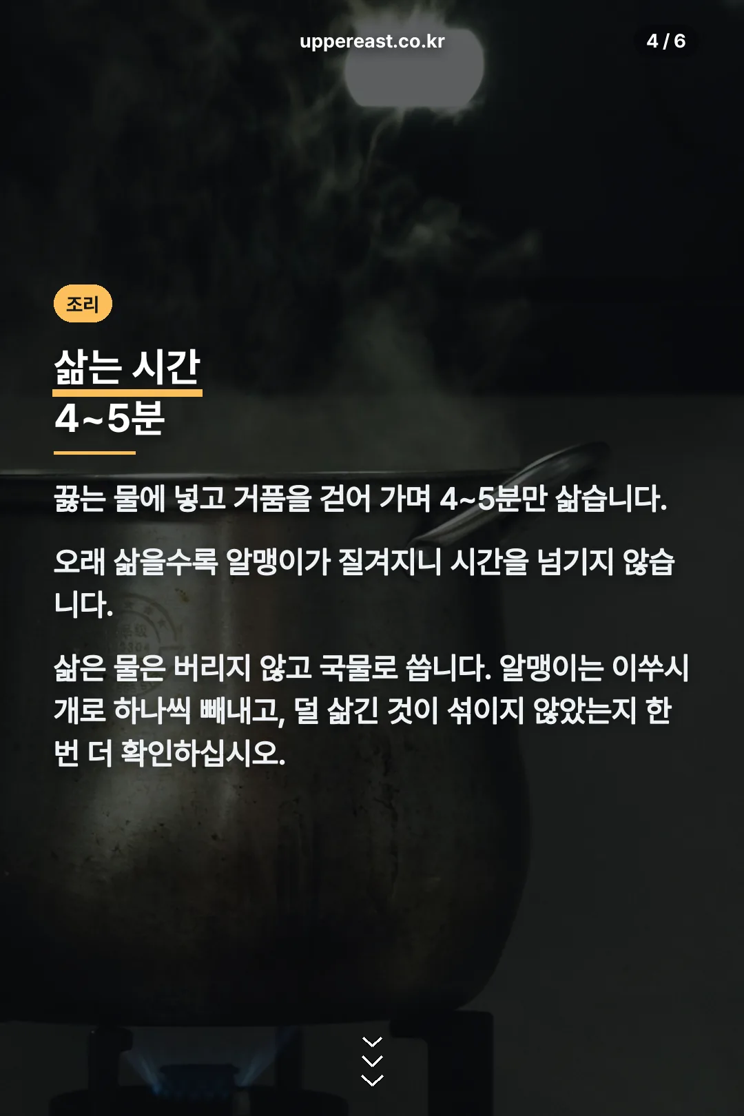 삶는 시간과 알맹이 빼기