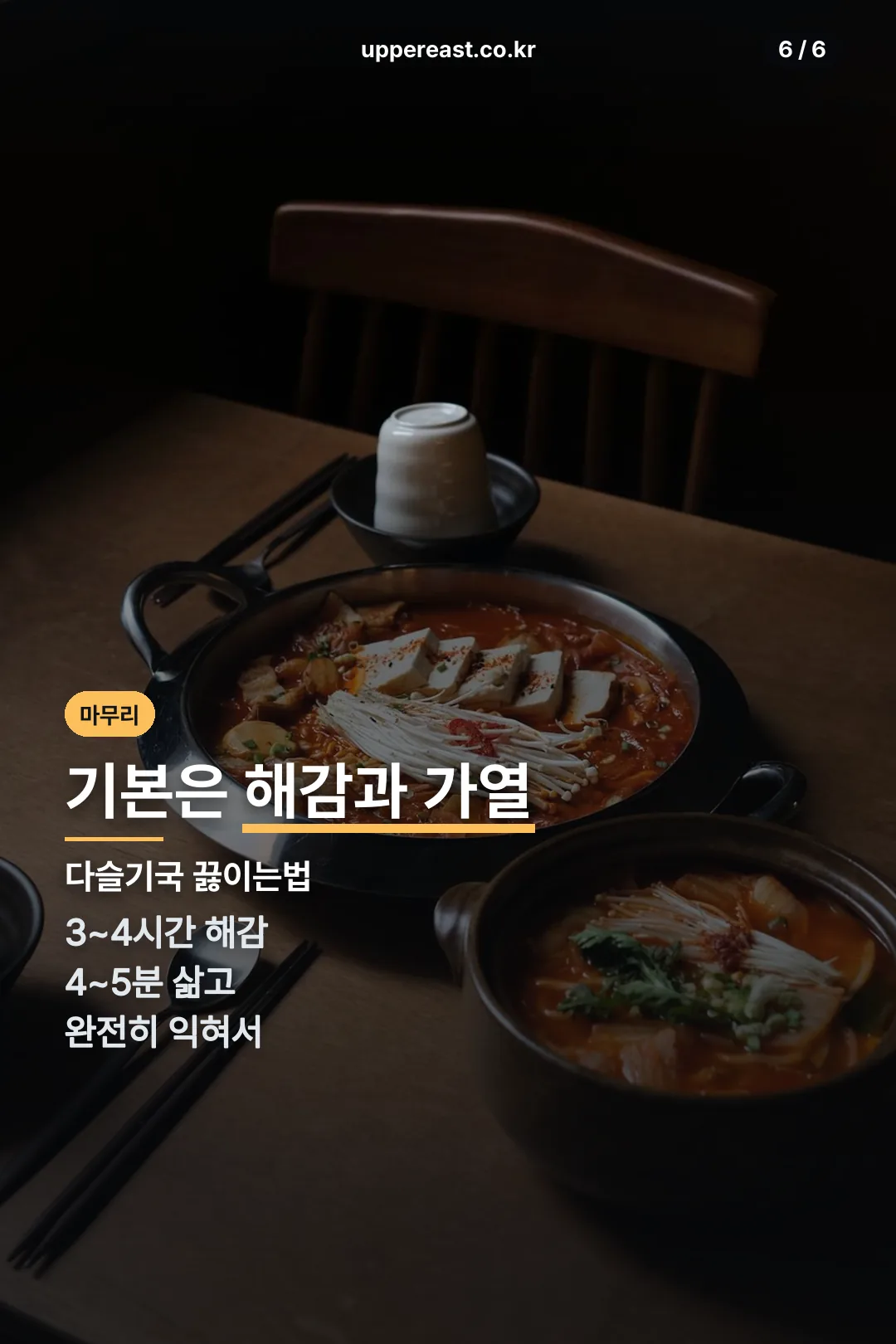 다슬기국 마무리