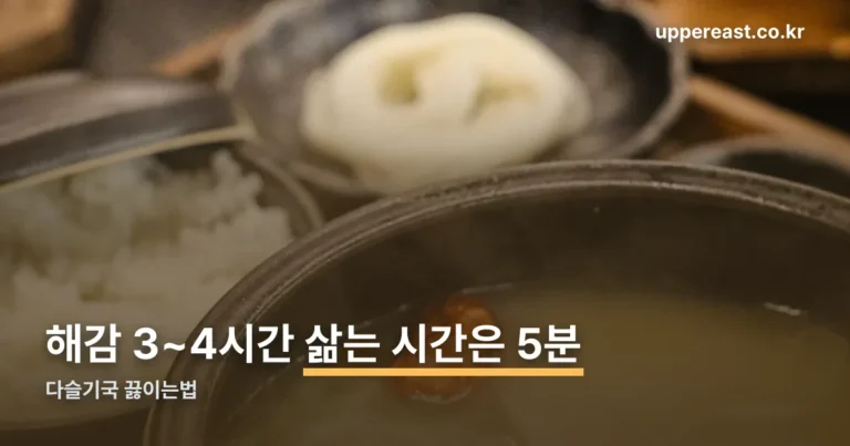다슬기국 끓이는법 — 해감 3~4시간, 삶는 시간은 5분입니다