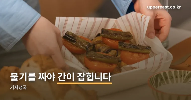 가지냉국 — 찌는 시간과 물기 짜기에서 갈립니다