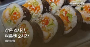 김밥 보관법 정리 썸네일