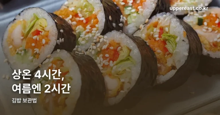 김밥 보관법 — 상온 4시간, 여름엔 2시간입니다