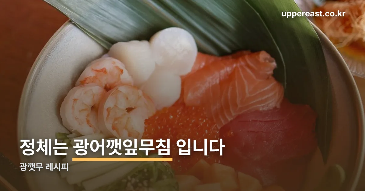 광깻무 레시피 정리 썸네일