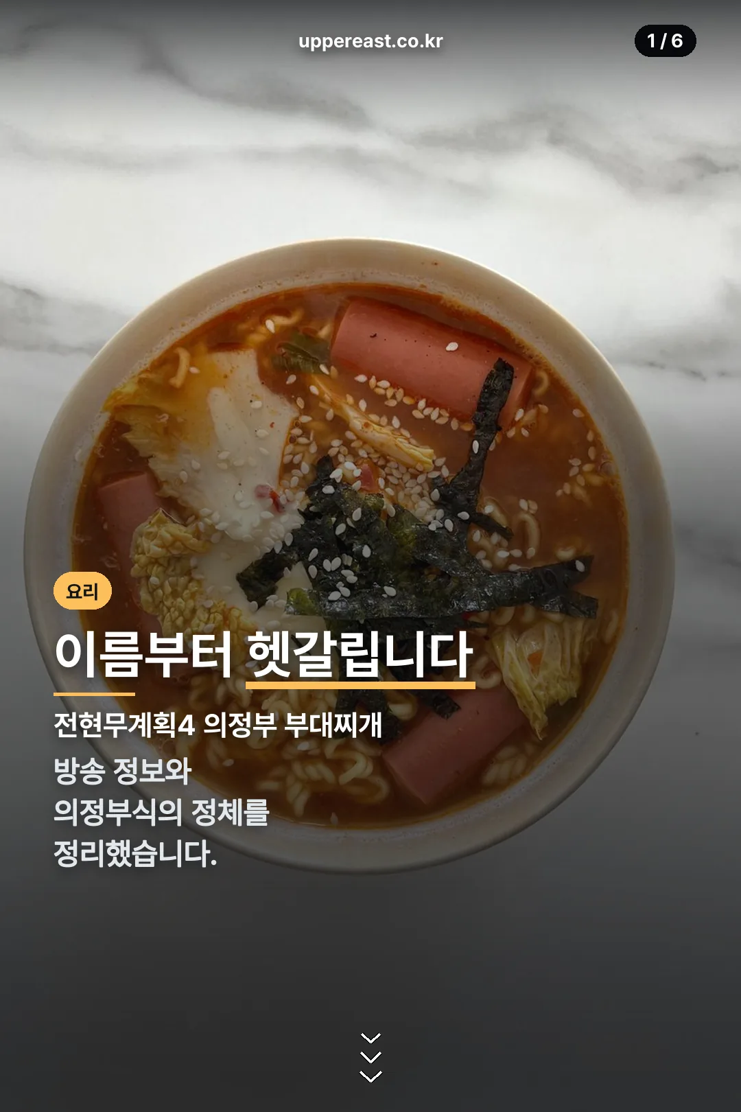 전현무계획4 의정부 부대찌개 표지