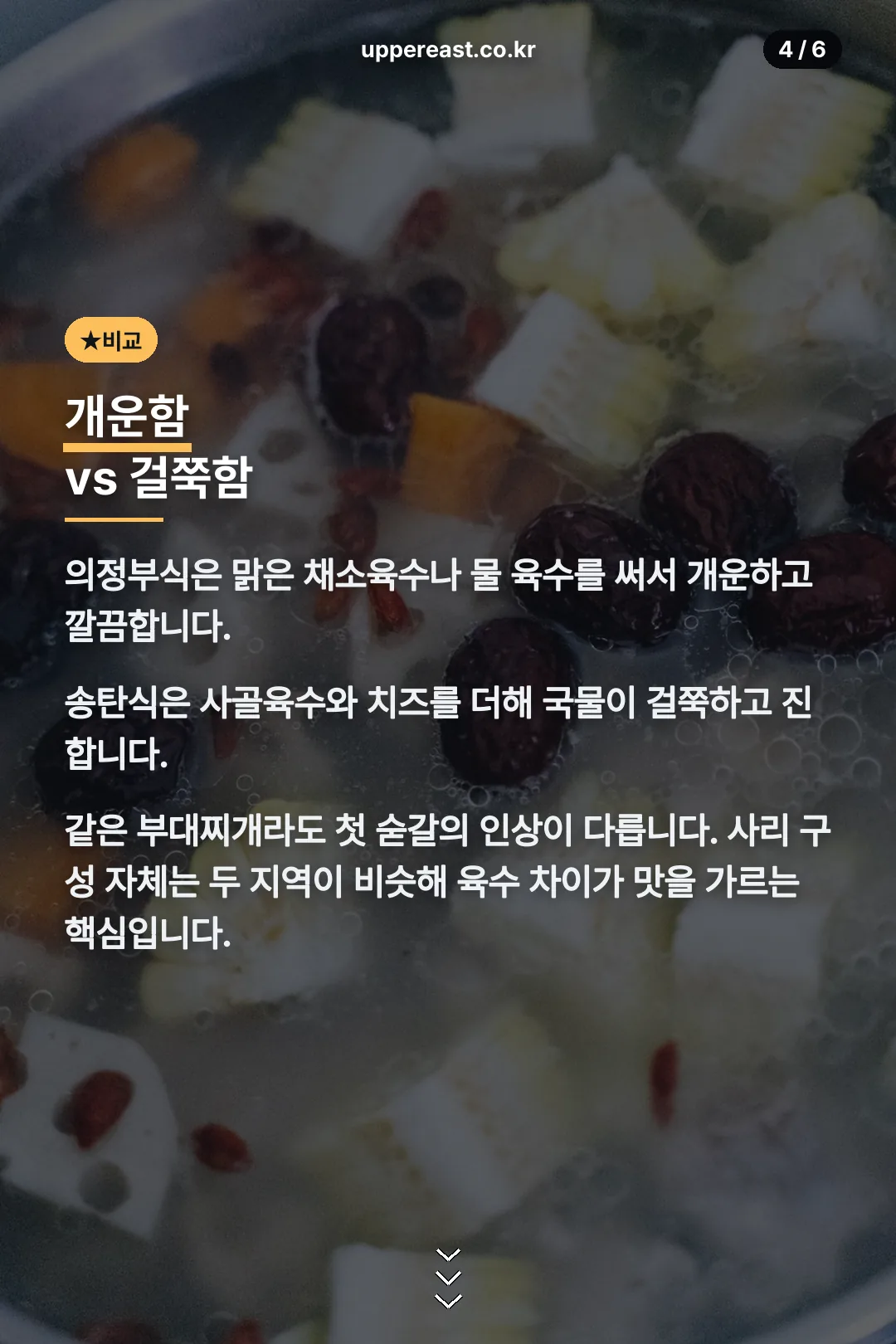 의정부식과 송탄식 비교