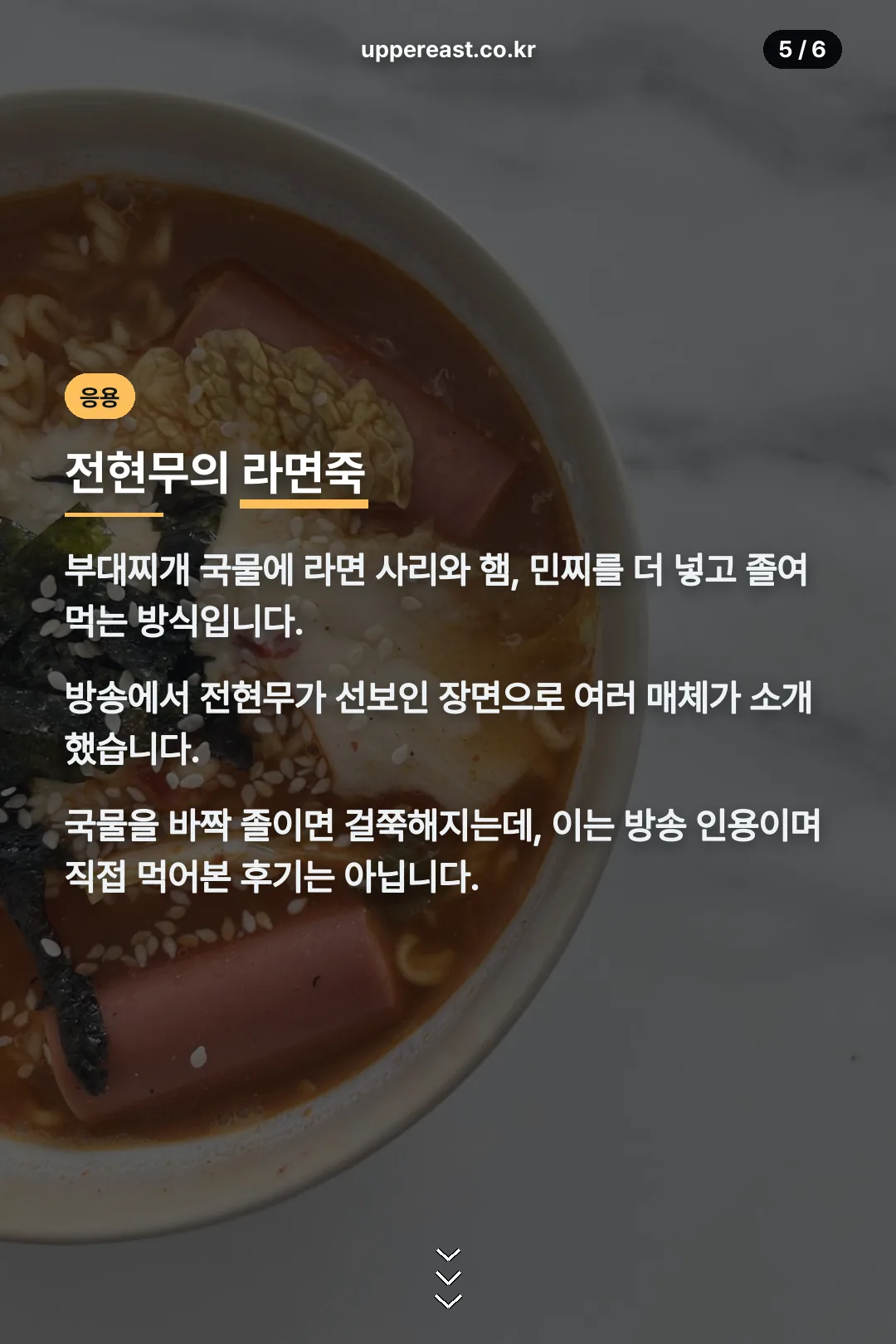 라면죽 응용법