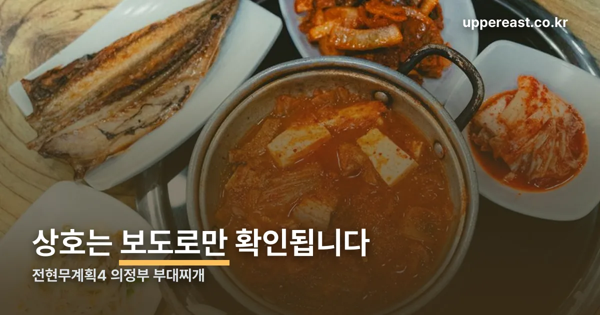 전현무계획4 의정부 부대찌개 정리 썸네일