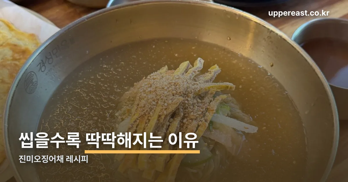 진미오징어채 레시피 정리 썸네일