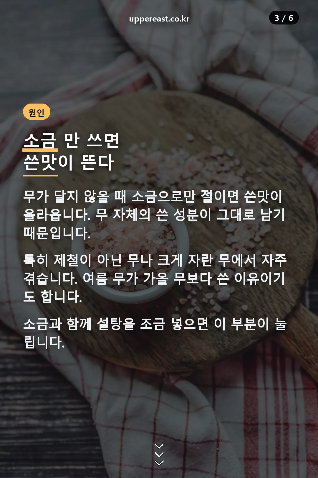 소금만 쓸 때