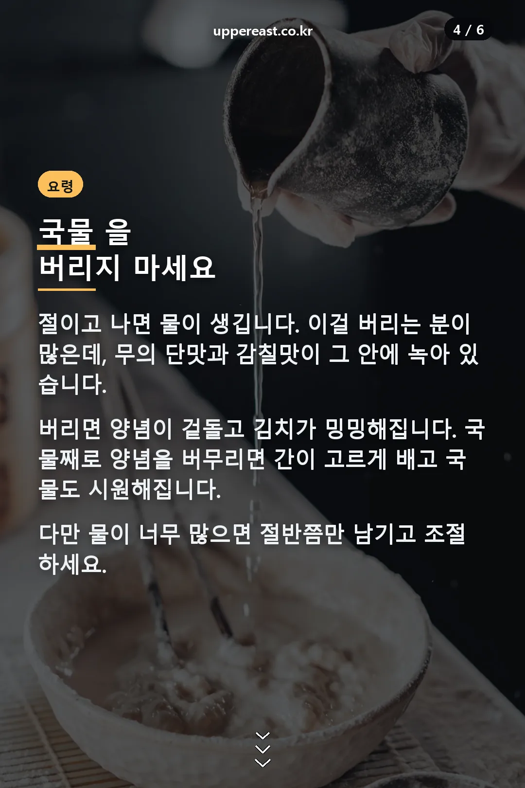 절인 국물 활용