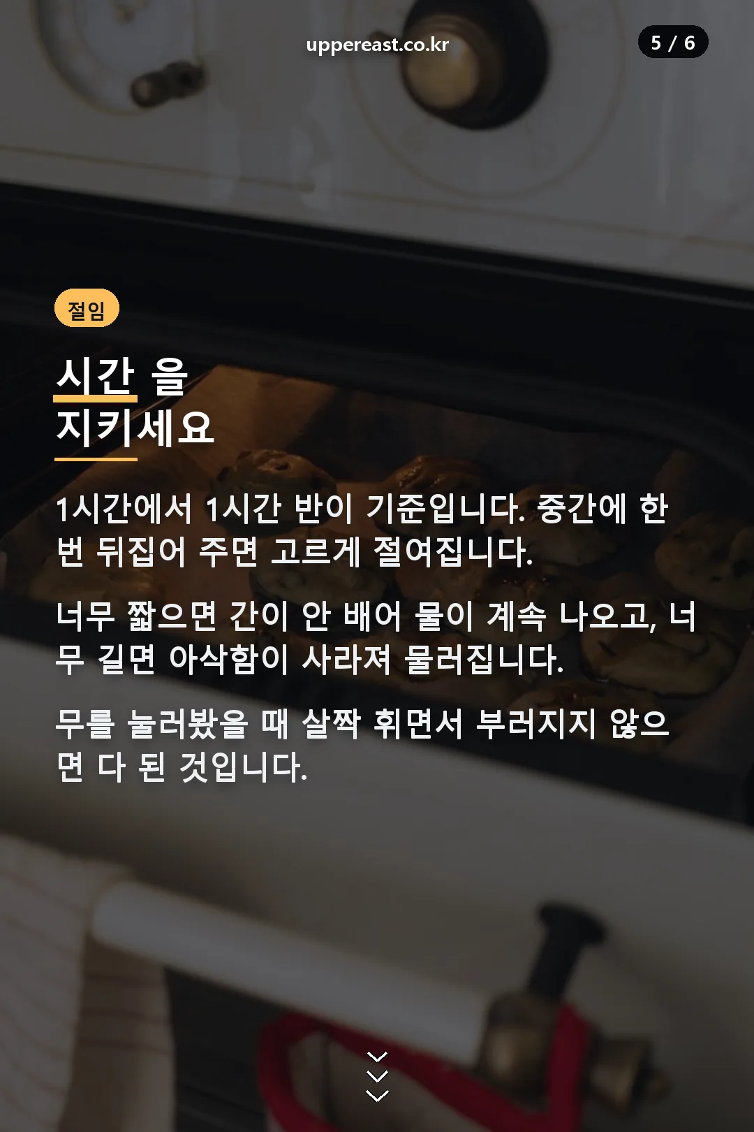 절임 시간