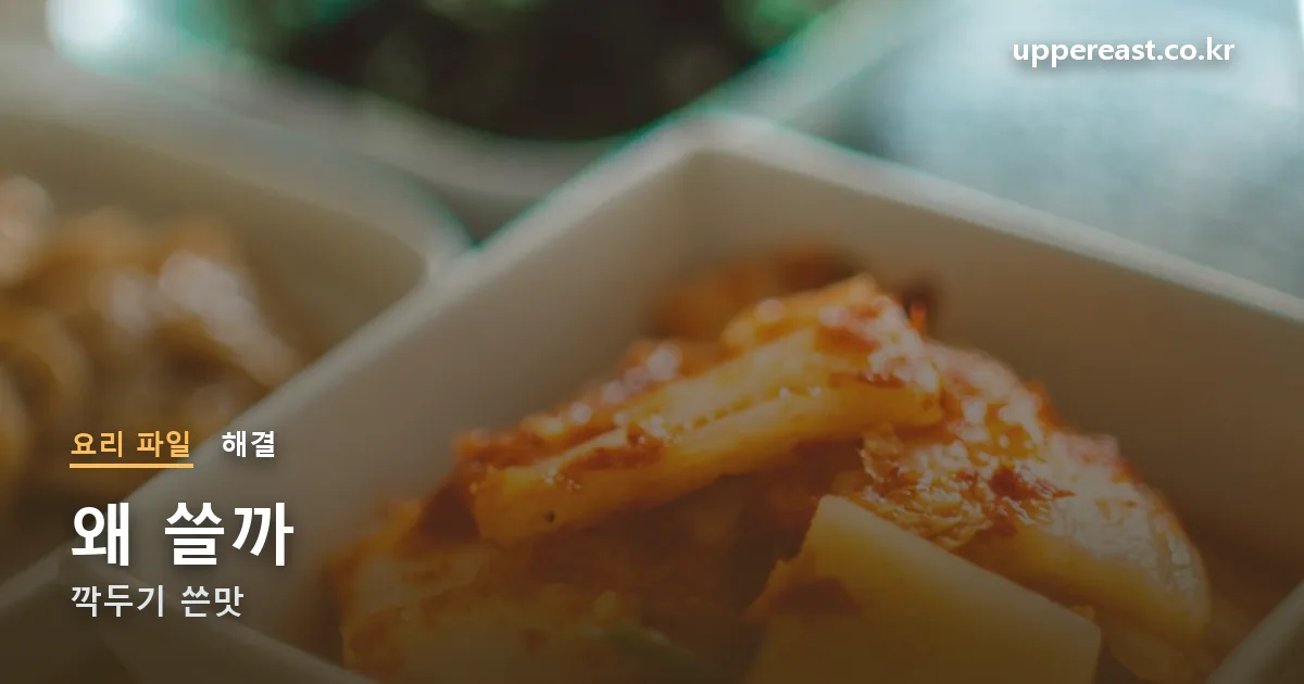 깍두기 쓴맛 정리 썸네일