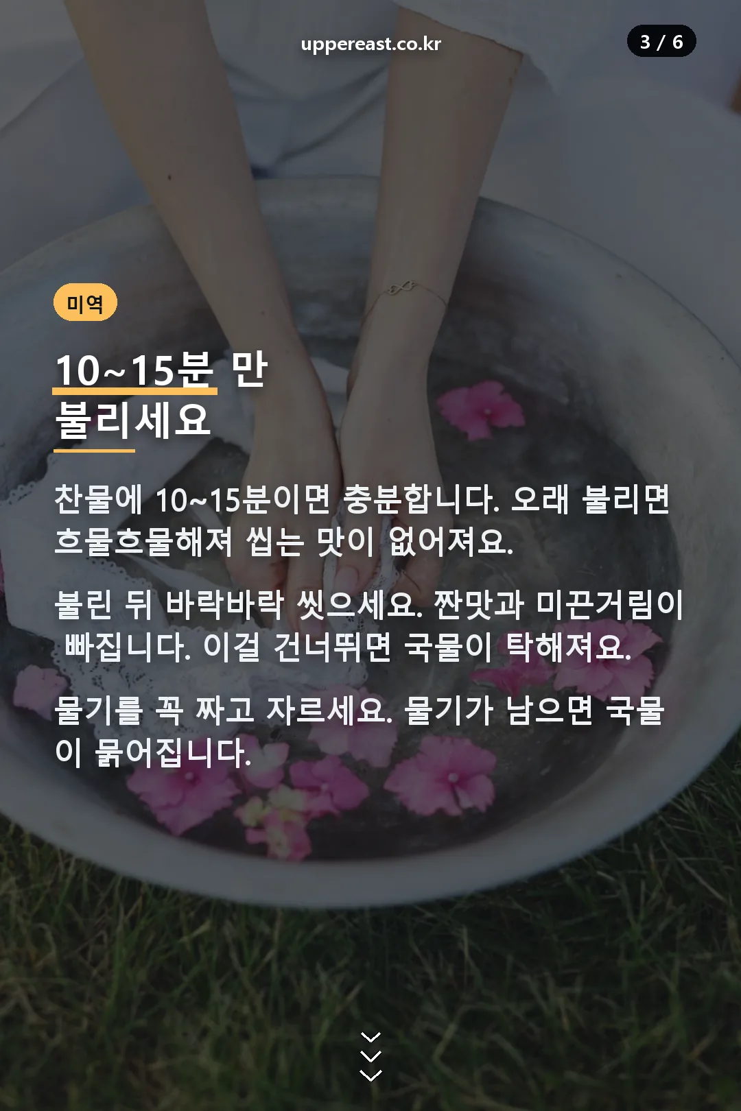 미역 불리기