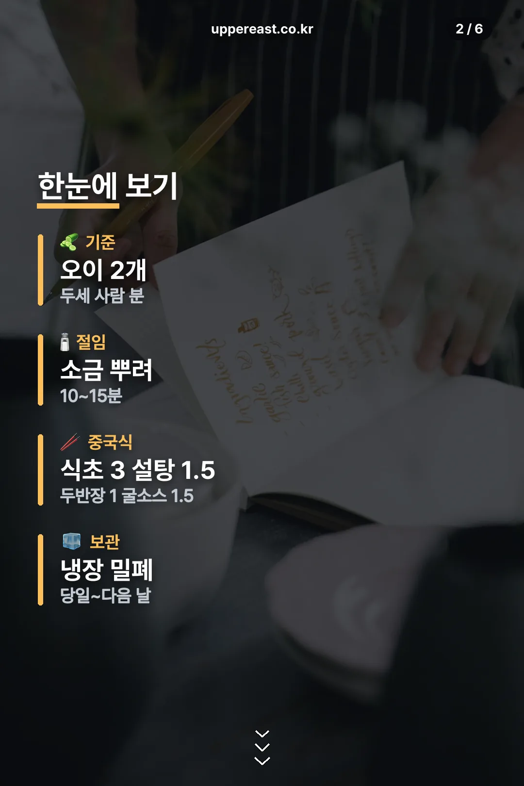 재료와 절임 요약