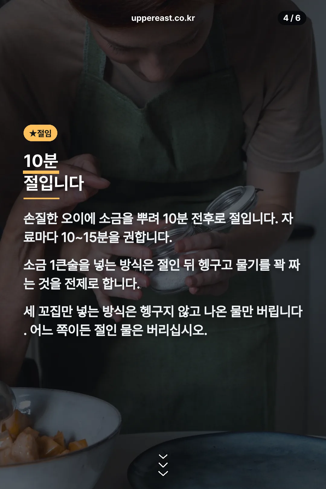 절이는 시간과 소금