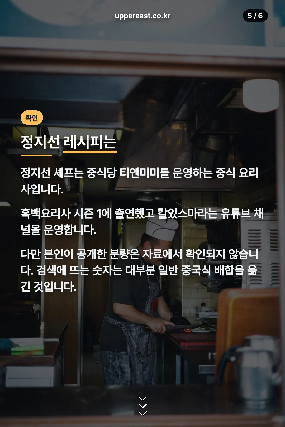 정지선 셰프 레시피 확인