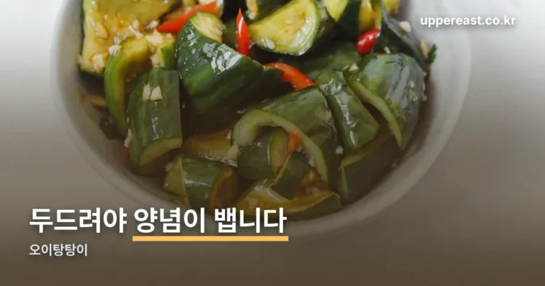 오이탕탕이 — 두드리는 이유를 알면 배합은 따라옵니다