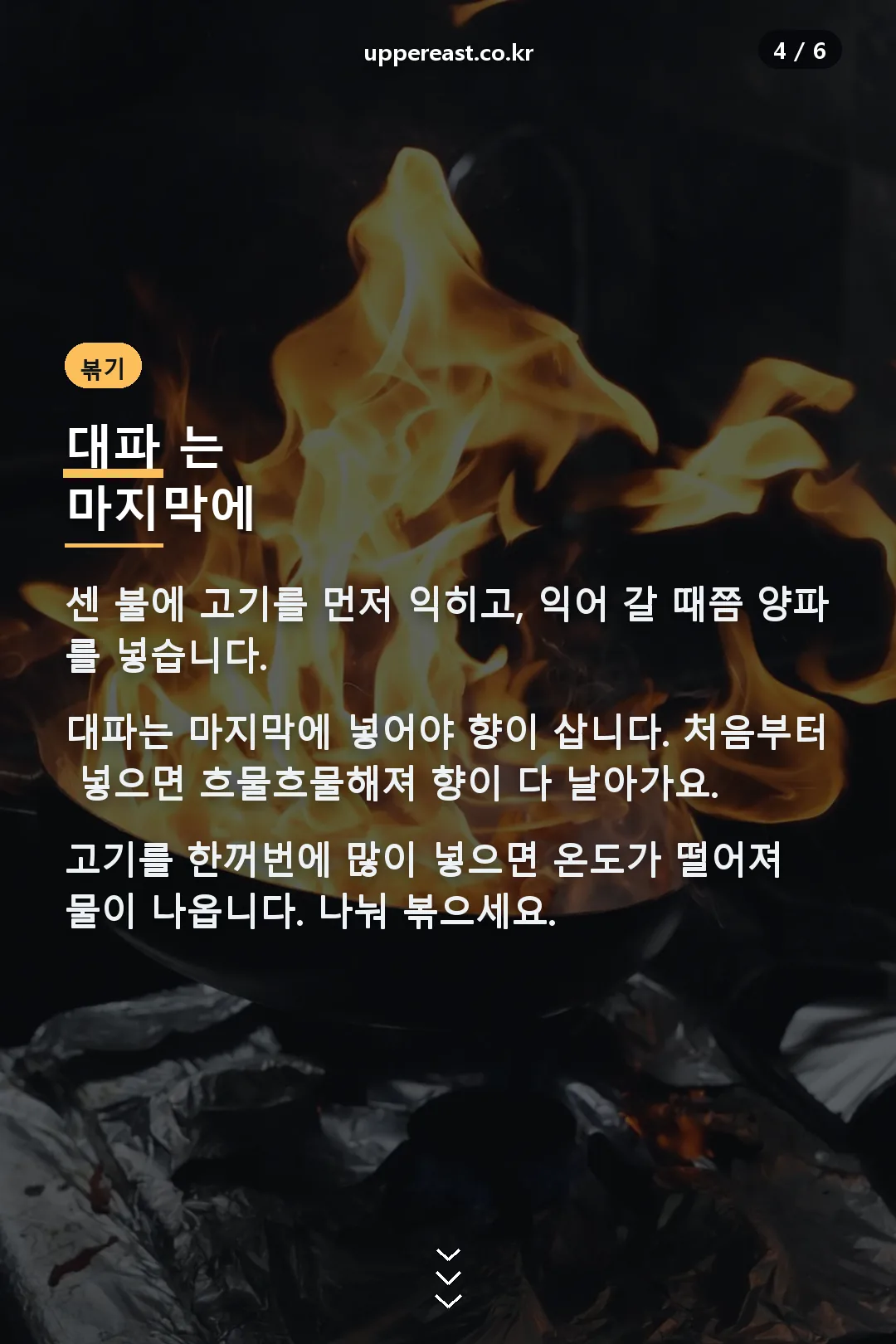 볶는 요령