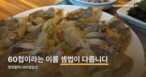 영희할머니60첩밥상 정리 썸네일