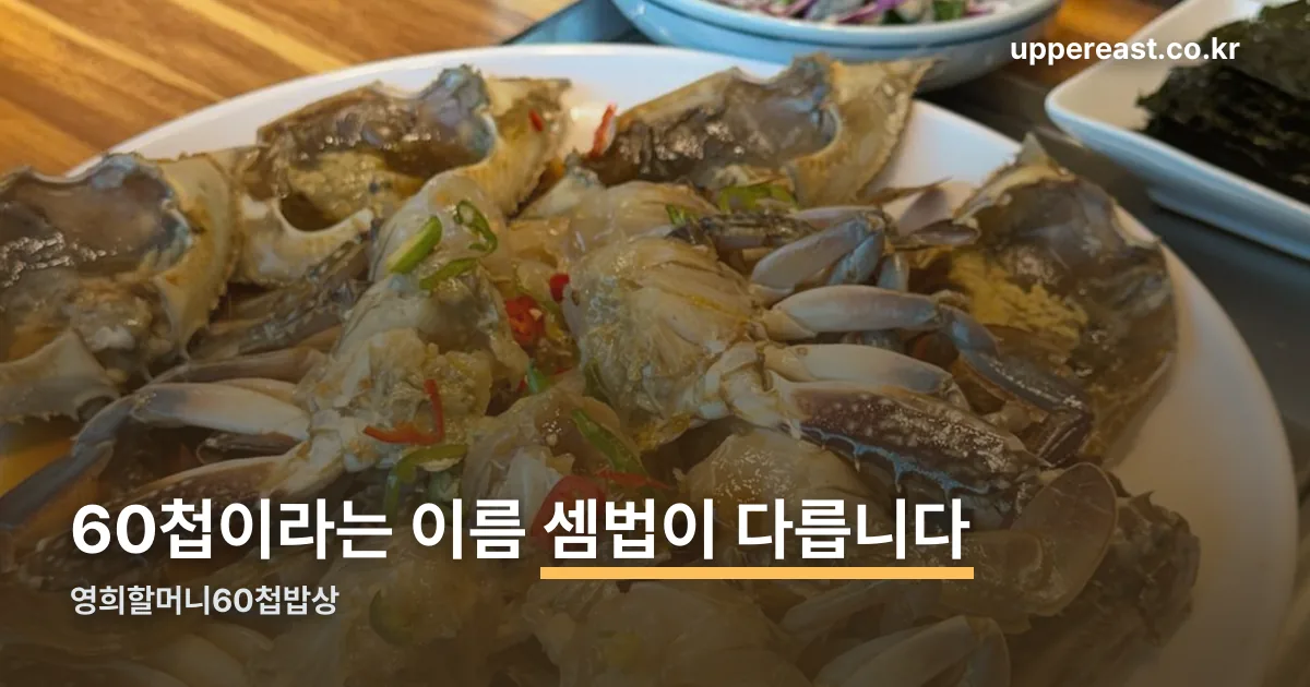 영희할머니60첩밥상 정리 썸네일