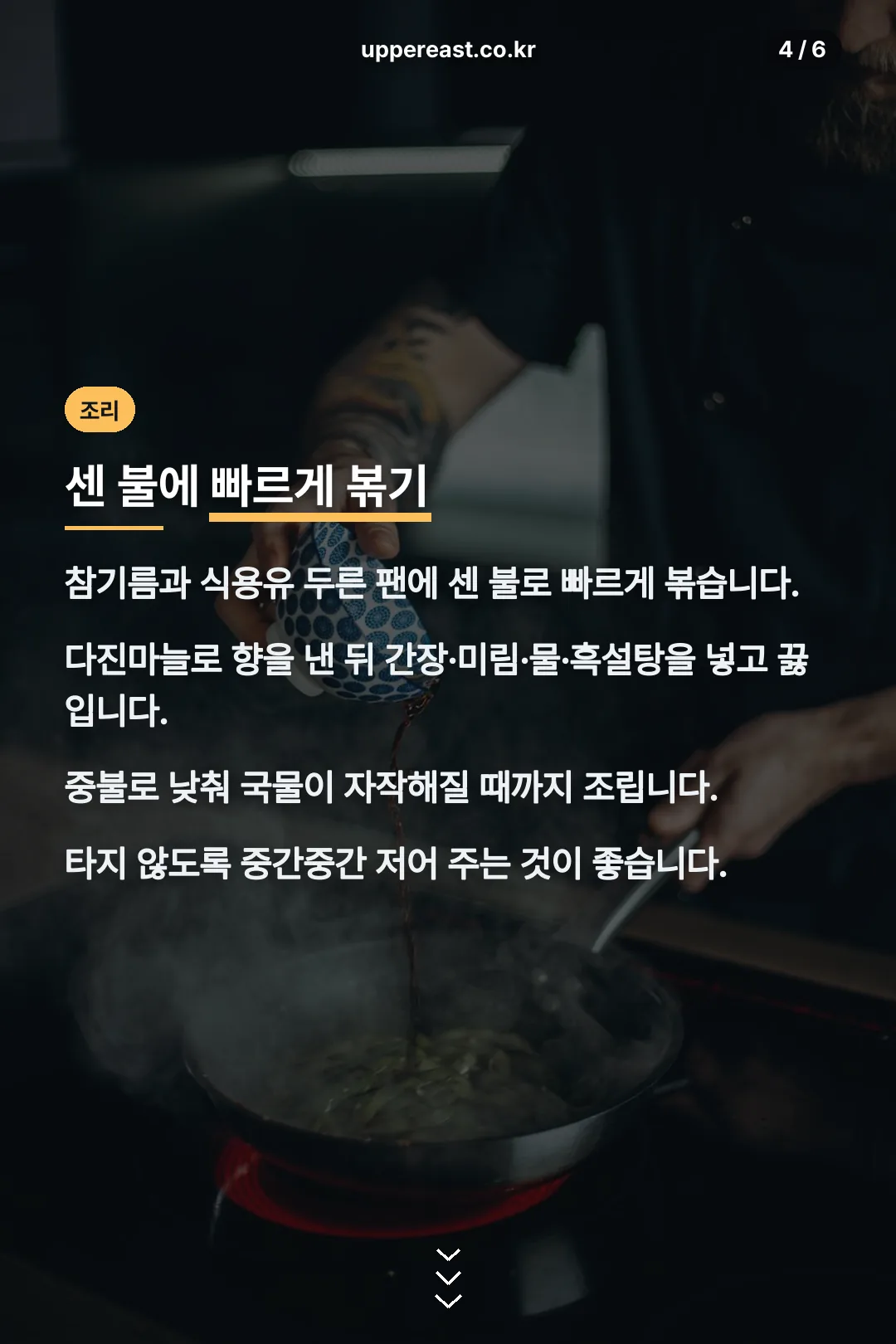 센 불에 볶는 조리 순서