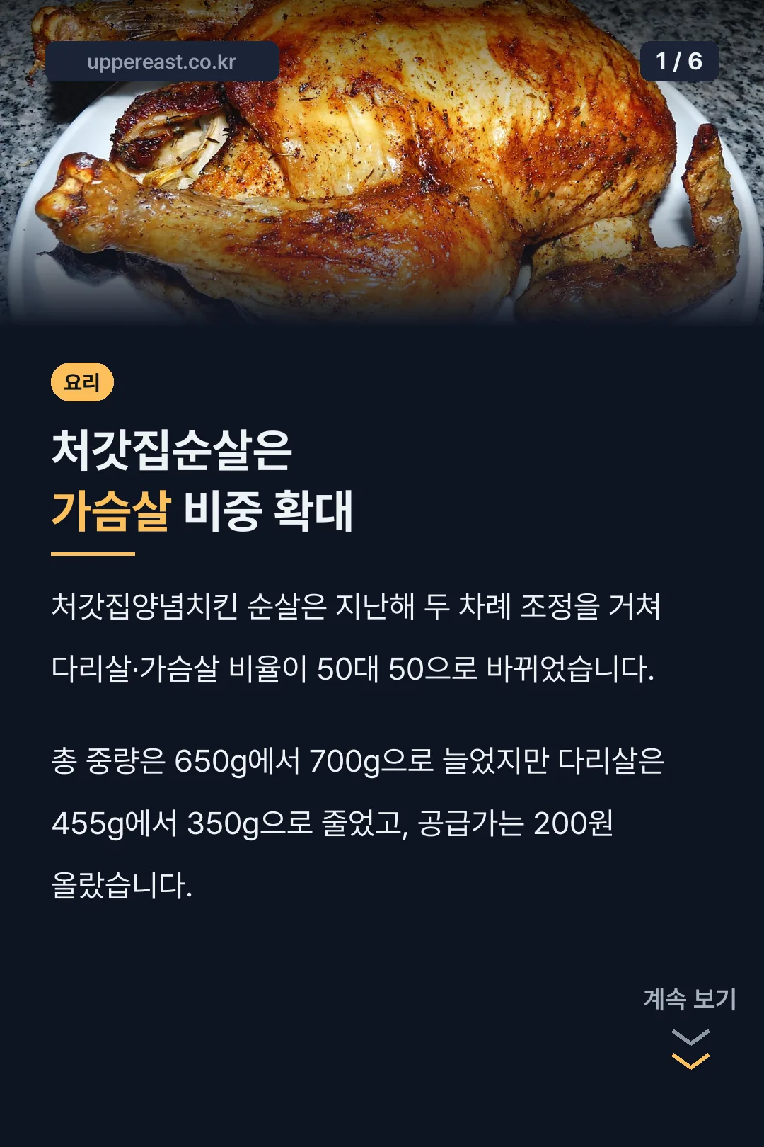 처갓집순살은 가슴살 비중 확대
