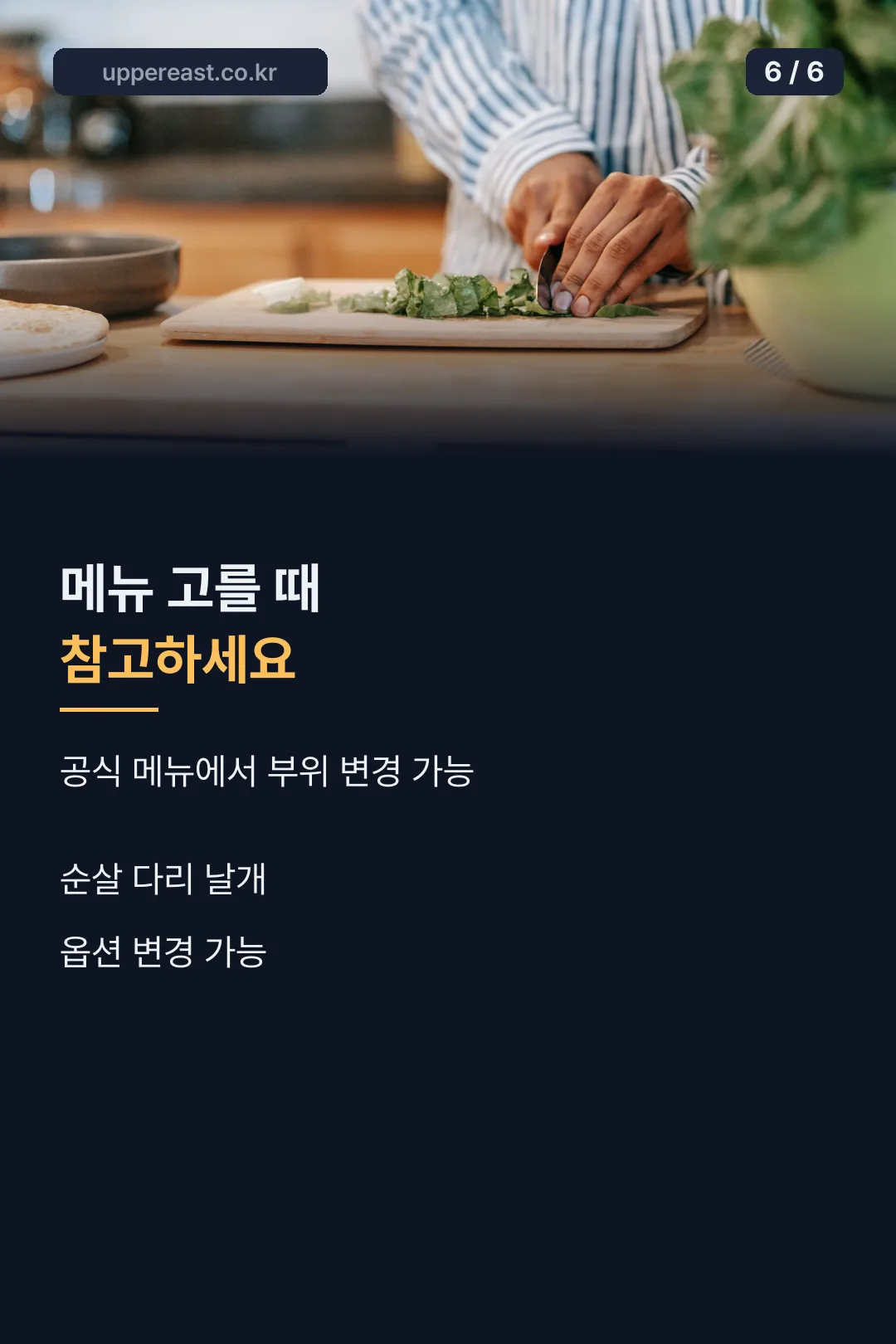 메뉴 고를 때 참고