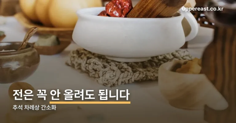 추석 차례상 간소화 — 전은 꼭 올리지 않아도 된다는 근거