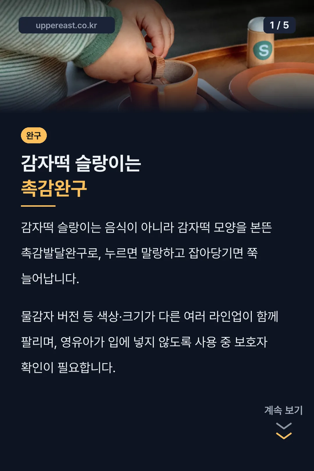 감자떡 슬랑이는 촉감완구